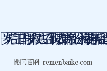 岁后三日与罗权共二邵似表弟席上分梅花年后造句是什么意思的图片